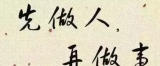 会做人   才能赢天下
