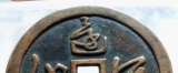 为平反昭雪而铸的岳飞大花钱(图)