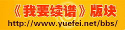 《岳飞网》交流中心系统升级公告