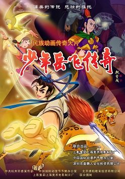 动画传奇大片《少年岳飞传奇》国庆档全国公映
