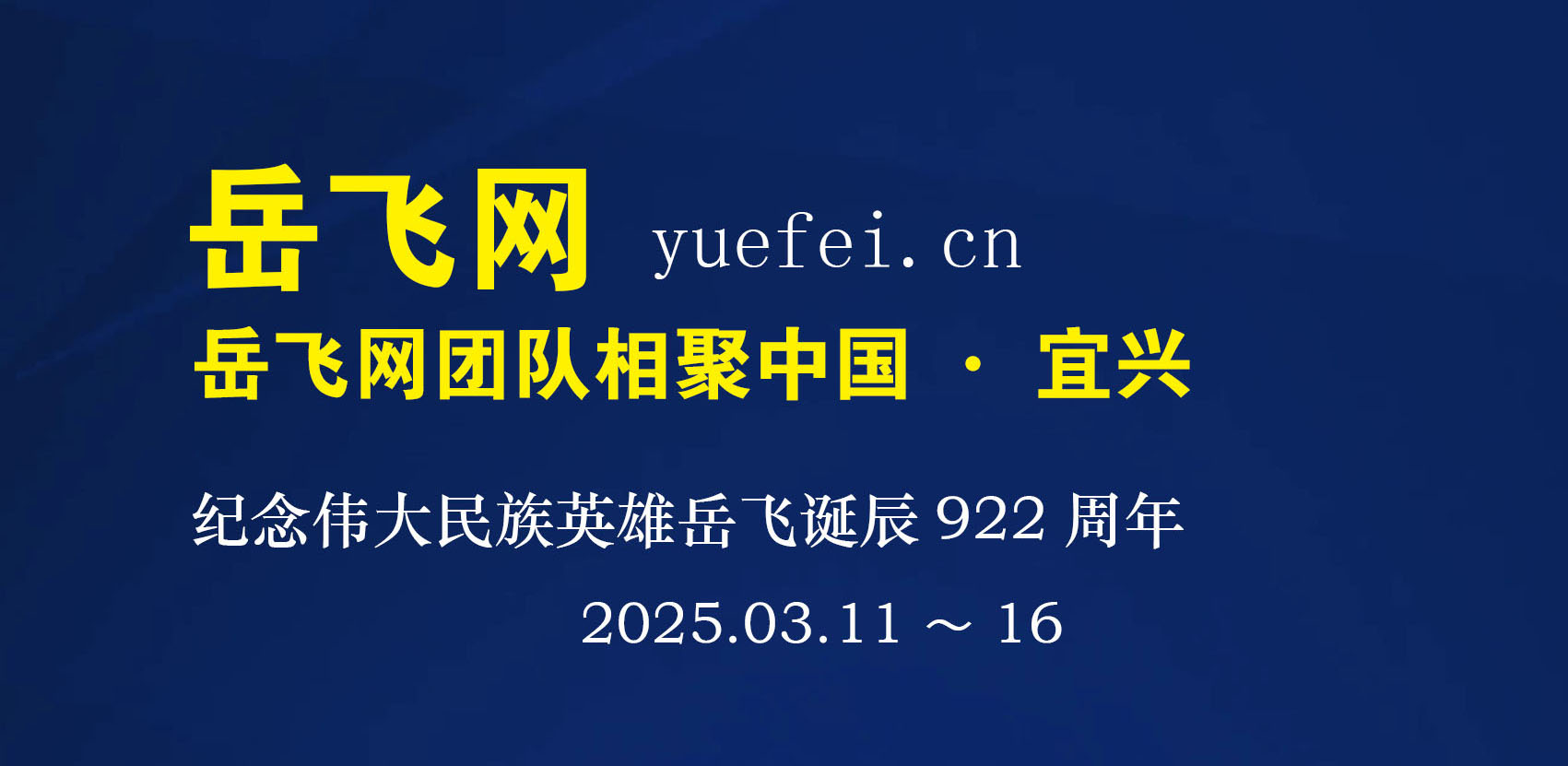 岳飞网团队纪念伟大的民族英雄先祖岳飞相聚宜兴